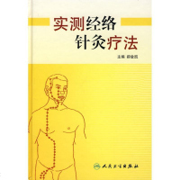 [新华书店]正版 实测经络针灸疗法郝金凯人民卫生出版社9787117095570 书籍