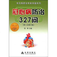 [新华书店]正版 冠心病防治327问(D二次修订版)范利9787508253169金盾出版社 书籍