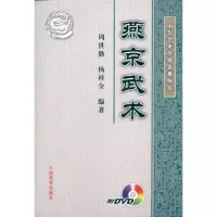 [新华书店]正版 中华武术传统名拳纵览:燕京武术(附DVD)周世勤人民体育出版社9787500937234 书籍