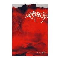 【新华书店】正版 凤舞战歌印莲9787536693142重庆出版集团图书发行有限公司 书籍