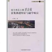 [新华书店]正版 城市表层土壤重金属富集淋滤特征与磁学响应王学松9787802099913中国环境科学出版社 书籍