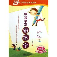 [新华书店]正版跟我学写铅笔字李放鸣上海交通大学出版社9787313056788书法/篆刻