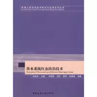 [新华书店]正版 供水系统中红虫防治技术张金松9787112099757中国建筑工业出版社 书籍