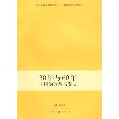 [新华书店]正版 30年与60年--中国的改革与发展史正富9787543216648汉语大词典出版社 书籍