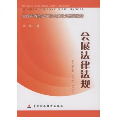 [新华书店]正版 会展法律法规/高职高专陈燕中国财政经济出版社9787509505373 书籍