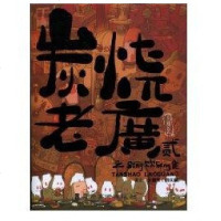 [新华书店]正版 炭烧老广贰之SANG饮SANG食火精灵9787536242326岭南美术出版社 书籍