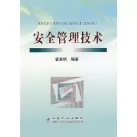 [新华书店]正版 安全管理技术袁昌明9787502445478冶金工业出版社 书籍