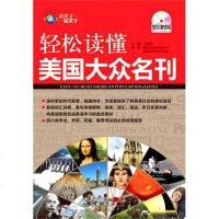 【新华书店】正版 轻松读懂美国大众名刊(英汉对照)(赠全书录音光盘)/读英文知天下王娅娅中国宇航出版社