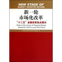 【新华书店】正版 新一轮市场化改革——“十二五”金融改革热点探讨中国银行国际金融研究所课题组9787010093949人