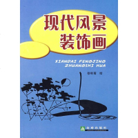[新华书店]正版 现代风景装饰画徐咏菊9787508247663金盾出版社 书籍