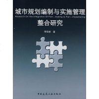 [新华书店]正版 城市规划编制与实施管理整合研究李侃桢9787112100767中国建筑工业出版社 书籍