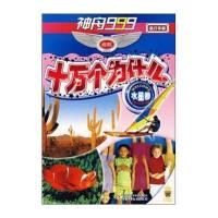 【新华书店】正版 水星卷/神舟999巡航十万个为什么孙这刚9787500787990中国少年儿童出版社 书籍