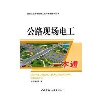 [新华书店]正版 公路工程现场管理人员一本通系列丛书——公路现场电工一本通《公路现场电工一本通》编委会978780227