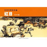 [新华书店]正版 红日(4册)吴强9787532250844上海人民美术出版社 书籍