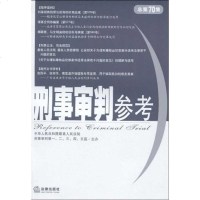 【新华书店】正版 刑事审判参考(2009年D5集 总D70集)最高    刑事审判一至五庭9787511801418法律