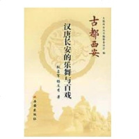 [新华书店]正版 古都西安汉唐长安乐舞与百戏(精)耿占军9787807123255西安出版社 书籍