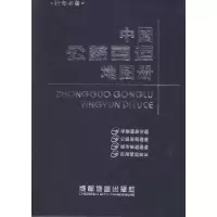 [新华书店]正版 中国公路营运地图册成都地图出版社9787807043782成都  出版社 书籍