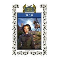 [新华书店]正版 少年版传世经典推荐阅读文库?简·爱/少年版传世经典必读文库(新版)勃朗特9787534651137