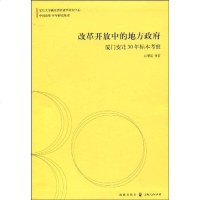 [新华书店]正版 改革开放中的地方  :厦门变迁30年标本考察(中国改革30年研究丛书)江曙霞9787543215979