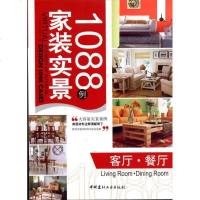 【新华书店】正版 家装实景1088例:客厅？餐厅《家装实景1088例》编委会9787802278400中国建材工业出版社