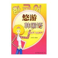 [新华书店]正版 悠游韩国语(含MP3)金英爱9787506281553世界图书出版公司 书籍