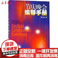 [新华书店]正版 节庆晚会编导手册陈念祖9787806677490上海音乐出版社 书籍