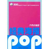 [新华书店]正版 经典POP海报·个性店铺篇李驰宇9787538650075吉林美术出版社 书籍