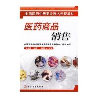 [新华书店]正版 医药商品销售王冬丽化学工业出版社9787122056023 书籍