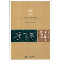 [新华书店]正版在少林寺听讲座(精编本)释永信上海交通大学出版社9787313066947社会科学总论