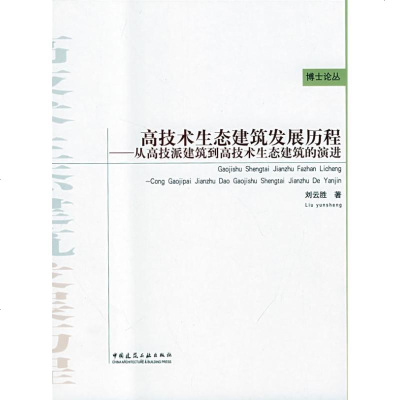 [新华书店]正版 高技术生态建筑发展历程/从高技派建筑到高技术生态建筑的演进刘云胜9787112102686中国建筑工业