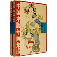 【新华书店】正版 中国木版年画集成（杨柳青卷）冯骥才9787101058413中华书局 书籍