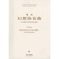 [新华书店]正版 幻想协奏曲:为小提琴与管弦乐队而作夏良9787103039779人民音乐出版社 书籍