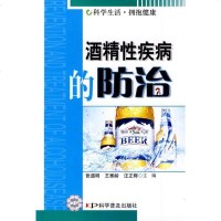 [新华书店]正版 酒精性疾病的防治张道明9787110070093中国科学技术出版社 书籍