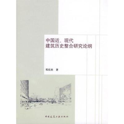 【新华书店】正版 中国近现代建筑历史整合研究论纲邓庆坦中国建筑工业出版社9787112100491建筑史与建筑文化