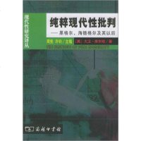 [新华书店]正版 纯粹现代性批判——黑格尔、海德格尔及其以后大卫·库尔珀商务印书馆9787100039482 书籍