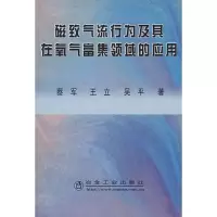 [新华书店]正版 磁致气流行为及其在氧气富集领域的应用蔡军冶金工业出版社9787502444303 书籍