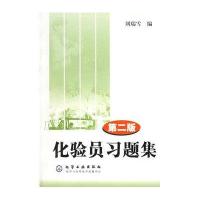 [新华书店]正版 化验员习题集 第2版刘瑞雪化学工业出版社9787502577759 书籍