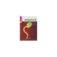 [新华书店]正版 追寻逝去的火神彭多意中国社会科学出版社9787500476436 书籍