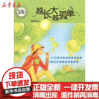 [新华书店]正版 越长大越孤单(辫子姐姐纯情系列)郁雨君9787532929849山东文艺出版社 书籍