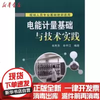 [新华书店]正版 电能计量基础与技术实践牟民生9787512304727中国电力出版社 书籍