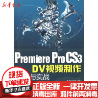 [新华书店]正版 PREMIEREPRO CS3 DV视频制作入门与实战(配光盘)龙华工作室9787302190400清