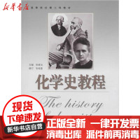[新华书店]正版 化学史教程张家治山西教育出版社9787805781877 书籍
