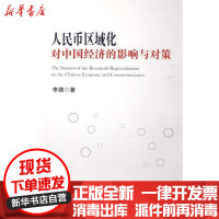 [新华书店]正版 人民币区域化对中国经济的影响与对策李婧9787504952257中国金融出版社 书籍