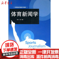 [新华书店]正版 体育新闻学刘斌9787811276909中国传媒大学出版社 书籍