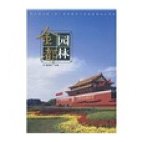 [新华书店]正版 金都园林张顺喜9787503853838中国林业出版社 书籍