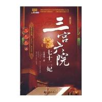 【新华书店】正版 三宫六院七十二妃(5)石章鱼9787801957023九州出版社 书籍