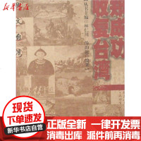 [新华书店]正版 郑成功收复台.湾/图文台.湾汤韵旋9787533446871福建教育出版社 书籍