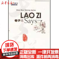 [新华书店]正版 老子说:LAO ZI Says蔡希勤9787802002159华语教学出版社 书籍
