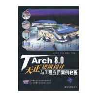[新华书店]正版 TARCH 8.0天正建筑设计与工程应用案例教程(配光盘)王兰兰9787302227830清华大学出版