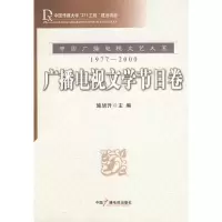 [新华书店]正版 广播电视文学节目卷施旭升9787504354068中国广播电视出版社 书籍